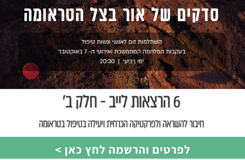 סדקים של אור בצל הטראומה